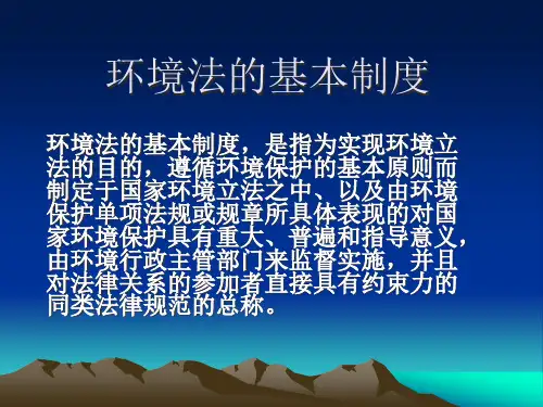 06环境法的基本制度