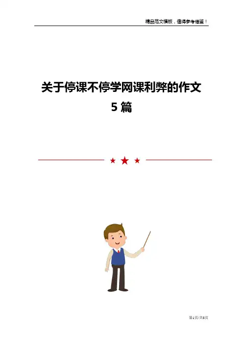 关于停课不停学网课利弊的作文5篇范文模板