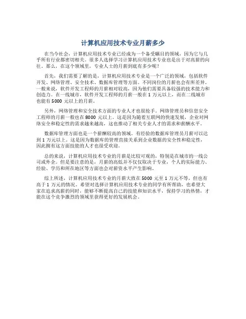 计算机应用技术专业月薪多少