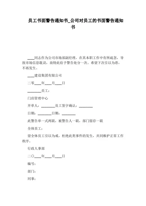 公司对员工的书面警告通知书