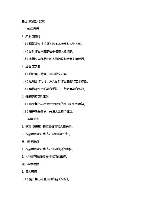 鲁迅《祝福》教案