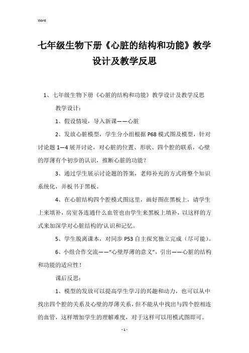 七年级生物下册《心脏的结构和功能》教学设计及教学反思