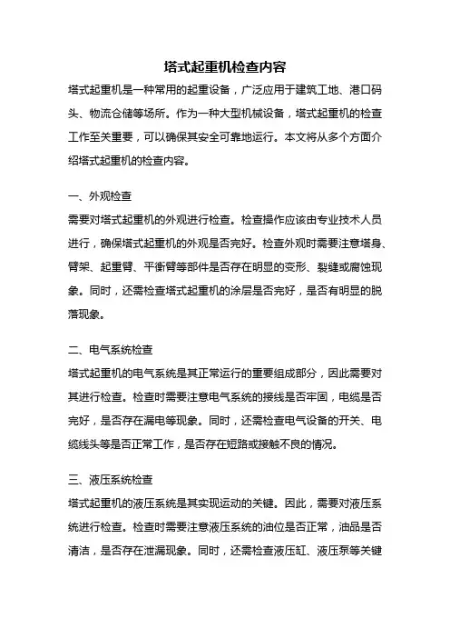 塔式起重机检查内容