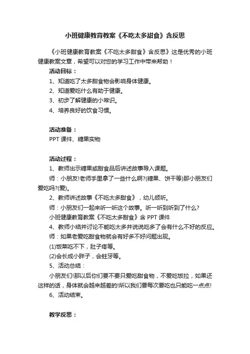 小班健康教育教案《不吃太多甜食》含反思