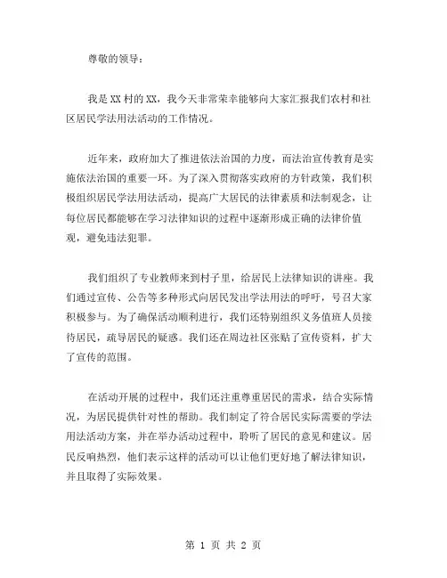农村和社区居民学法用法活动工作汇报的范文