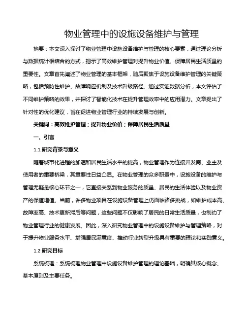 物业管理中的设施设备维护与管理