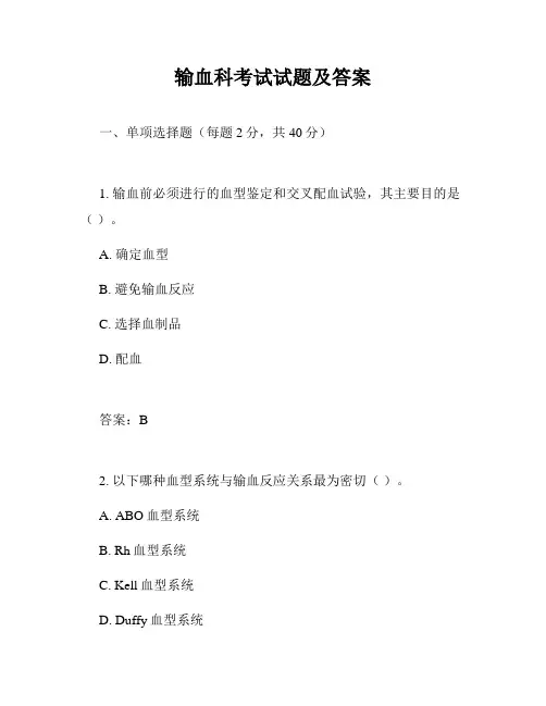输血科考试试题及答案