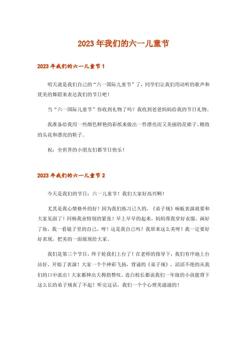 2023年生活知识_我们的六一儿童节