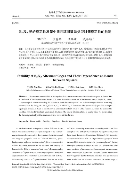 B28N28笼的稳定性及笼中四元环间键联类型对笼稳定性的影响