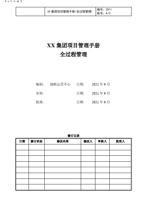 某地产公司 项目管理手册(试行版)-全过程管理