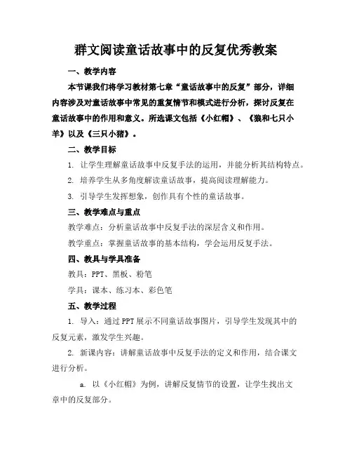 群文阅读童话故事中的反复优秀教案