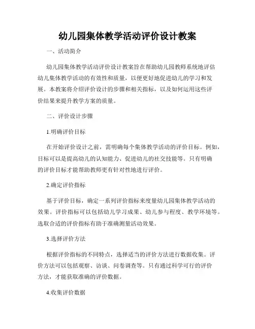 幼儿园集体教学活动评价设计教案