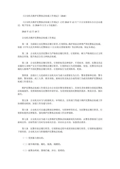 《公安机关维护民警执法权威工作规定》(2019)