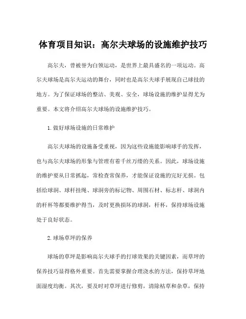 体育项目知识：高尔夫球场的设施维护技巧