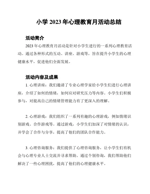 小学 2023年心理教育月活动总结