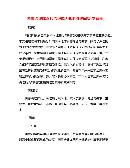 国家治理体系和治理能力现代化的政治学解读
