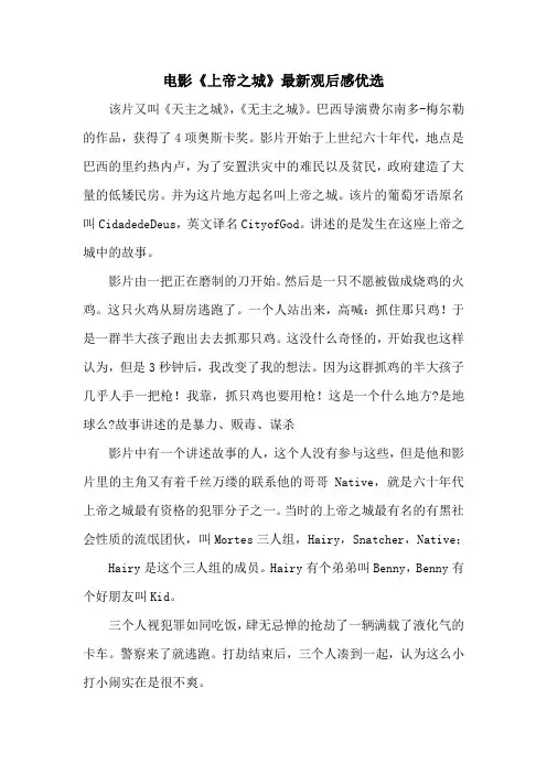 电影《上帝之城》最新观后感优选