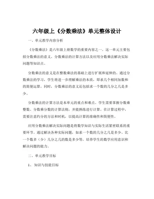 六年级上《分数乘法》单元整体设计