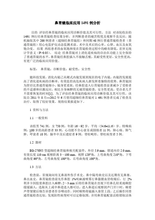 鼻胃镜临床应用1491例分析
