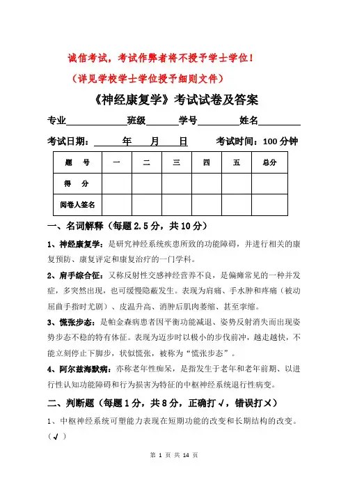神经康复学试卷及答案