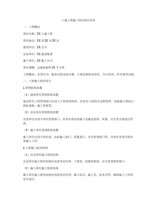 土建工程施工组织设计范本
