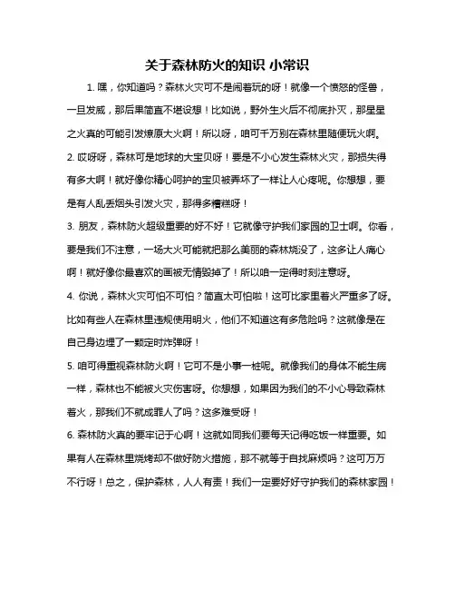 关于森林防火的知识 小常识