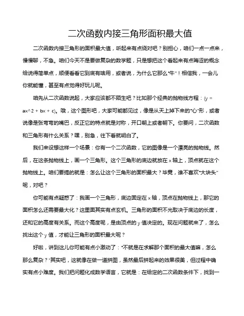二次函数内接三角形面积最大值