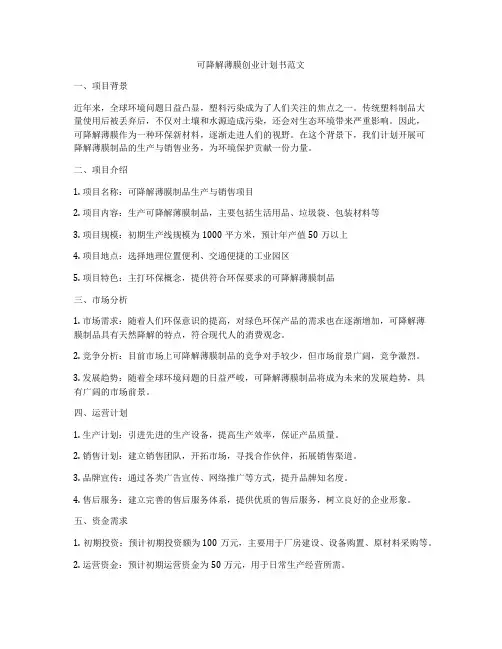 可降解薄膜创业计划书范文