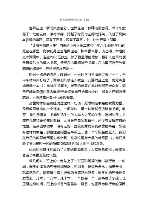 书香班级申报材料3篇_申报材料_