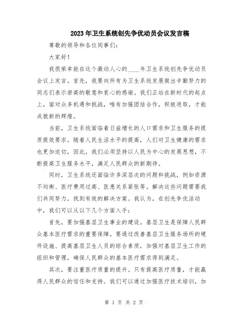 2023年卫生系统创先争优动员会议发言稿