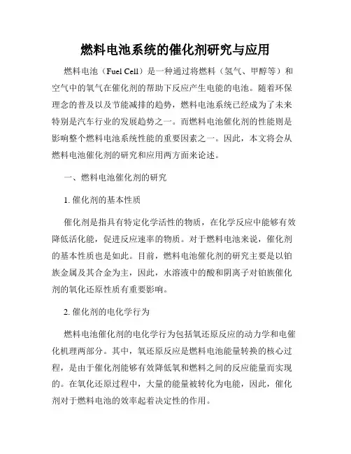 燃料电池系统的催化剂研究与应用