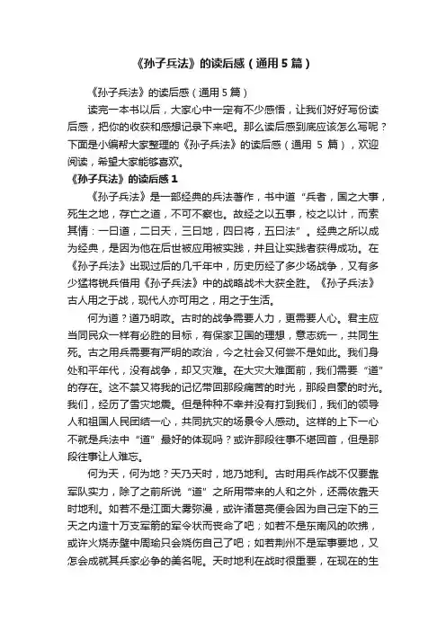 《孙子兵法》的读后感（通用5篇）
