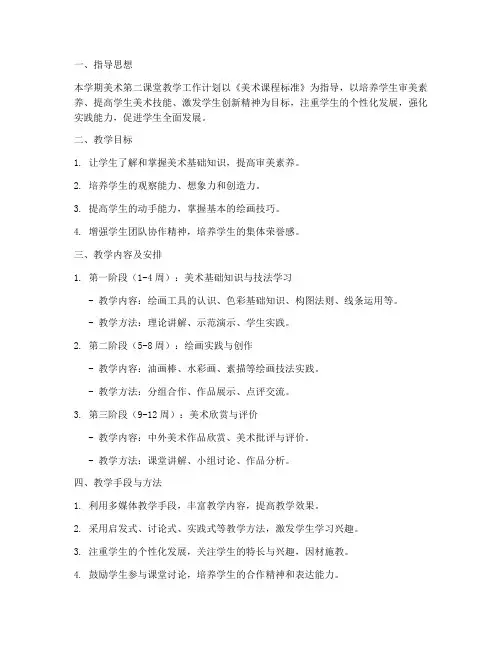 美术第二课堂教学工作计划