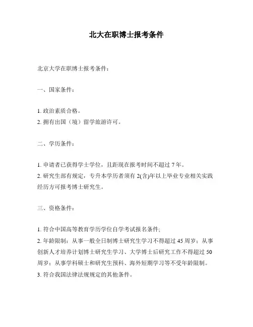 北大在职博士报考条件