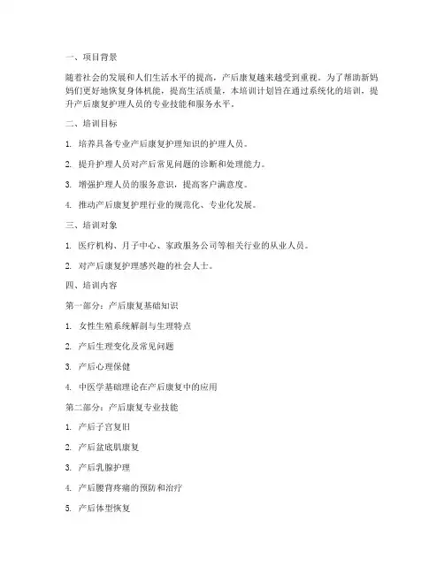 产后康复培训计划书模板