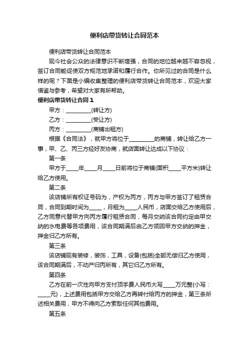 便利店带货转让合同范本