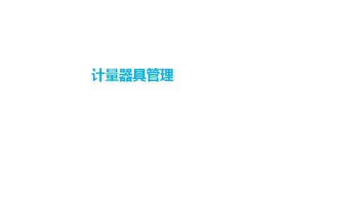 计量管理培训(面向生产现场管理人员)