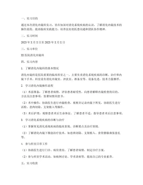 消化内镜科实习报告