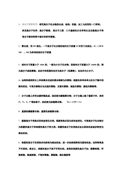 高分子材料应用技术复习重点
