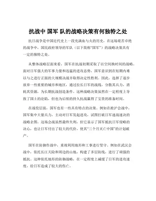 抗战中 国军 队的战略决策有何独特之处