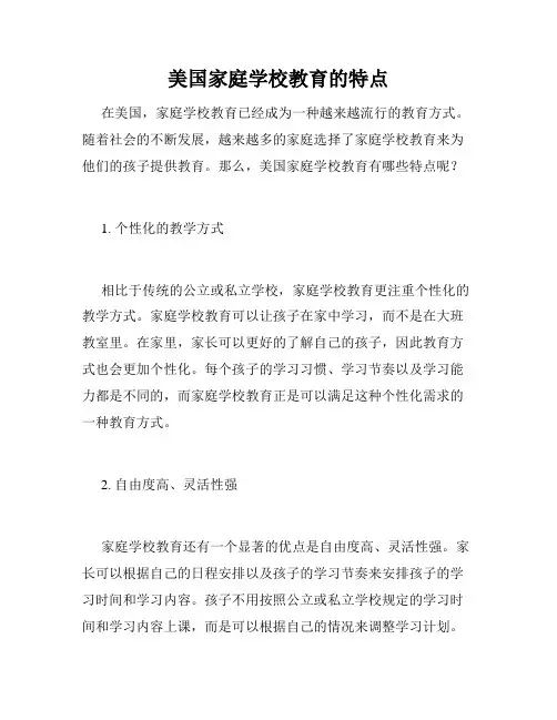 美国家庭学校教育的特点