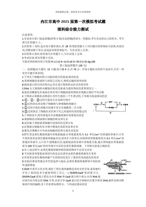 四川省内江市高中2021届第一次模拟考试 理综