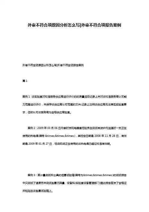 外审不符合项原因分析怎么写-外审不符合项报告案例