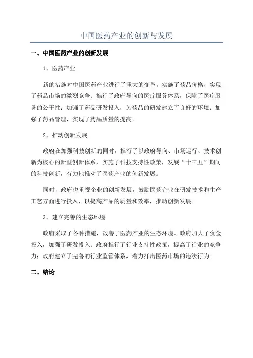 中国医药产业的创新与发展