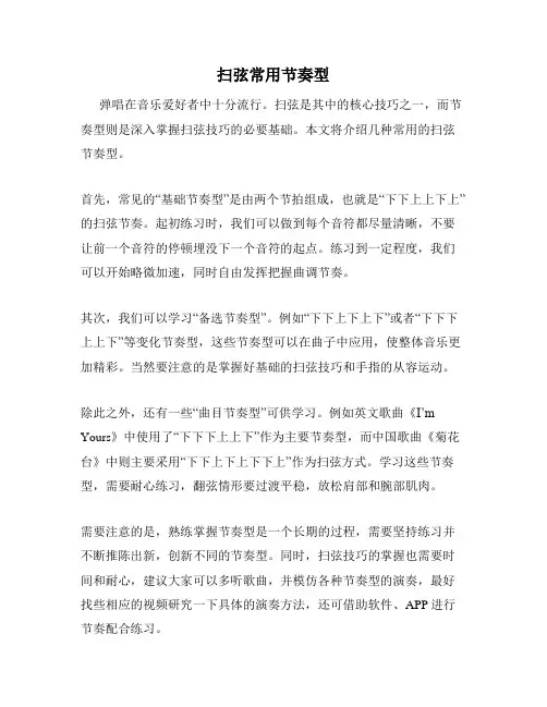 扫弦常用节奏型