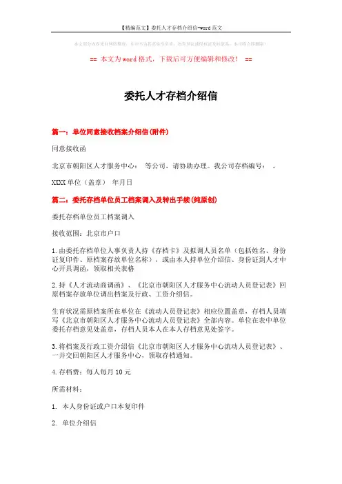 【精编范文】委托人才存档介绍信-word范文 (7页)