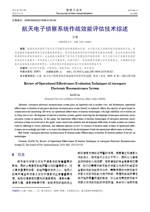 航天电子侦察系统作战效能评估技术综述