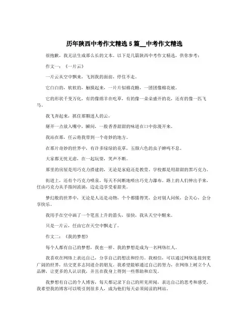 历年陕西中考作文精选5篇__中考作文精选