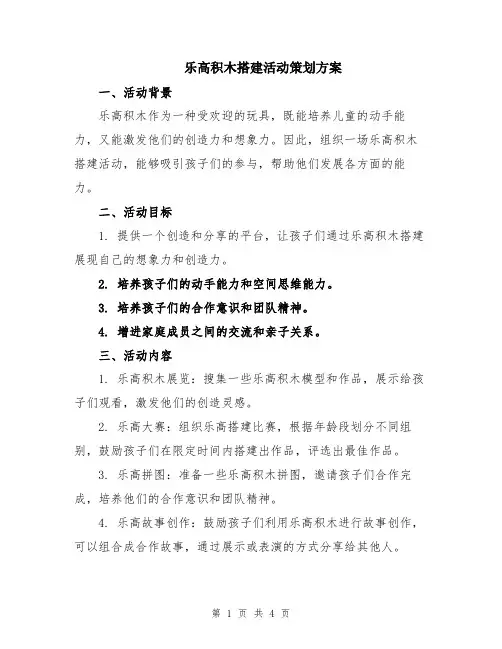乐高积木搭建活动策划方案