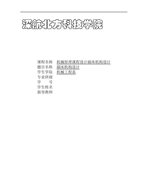 机械原理课程设计插床机构设计